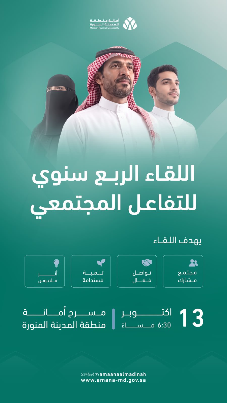 أمانة المدينة المنورة تنظم اللقاء الربع سنوي للتفاعل المجتمعي